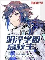 《明泽学园高校生》小说封面