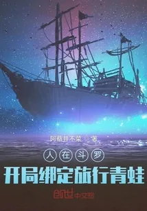 《人在斗罗，开局绑定旅行青蛙》小说封面