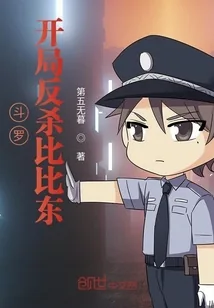 《斗罗：开局反杀比比东》小说封面