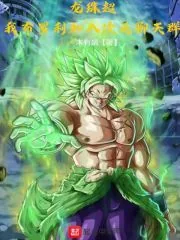 《龙珠超：我布罗利加入次元聊天群》小说封面