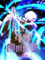《斗罗：创世降临》小说封面