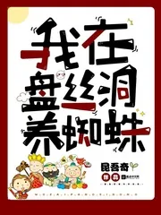 《我在盘丝洞养蜘蛛》小说封面