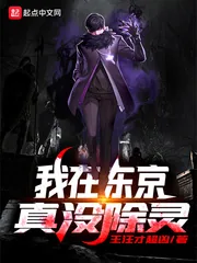 《我在东京真没除灵》小说封面