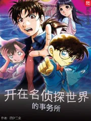 《开在名侦探世界的事务所》小说封面