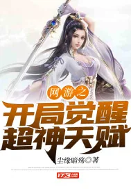 《网游之开局觉醒超神天赋》小说封面