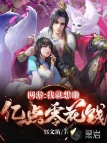《网游：我就想赚亿点零花钱》小说封面