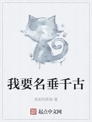 《我要名垂千古》小说封面