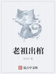 《老祖出棺》小说封面