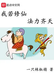 《我若修仙法力齐天》小说封面