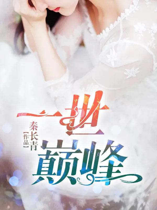 《一世巅峰林炎》小说封面