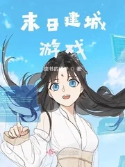 《末日建城游戏》小说封面
