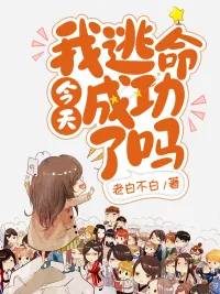 《今天我逃命成功了吗》小说封面