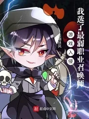 《游戏入侵：我选了最弱职业召唤师》小说封面