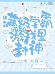 《满级学霸在生存游戏里封神》小说封面
