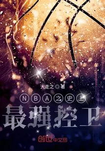 《NBA之史上最强控卫》小说封面