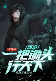 《网游:一把锄头行天下》小说封面