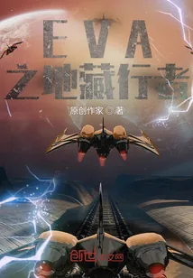《EVA之地藏行者》小说封面