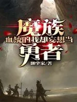《魔族血统的我却妄想当勇者》小说封面
