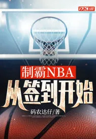 《制霸NBA，从签到开始》小说封面