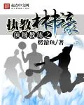 《顶级教练之执教林书豪》小说封面