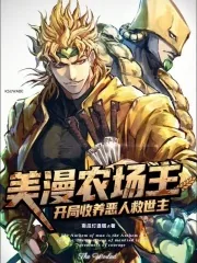 《美漫农场主：开局收养恶人救世主》小说封面