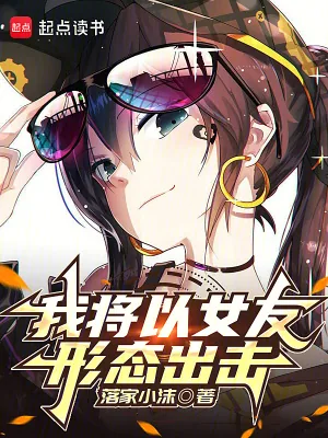 《我将以女友形态出击》小说封面