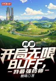 《网游：开局无限BUFF，我最强药师》小说封面