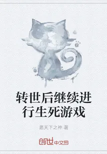 《转世后继续进行生死游戏》小说封面