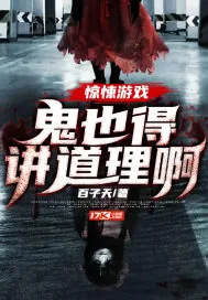 《惊悚游戏：鬼也得讲道理啊》小说封面