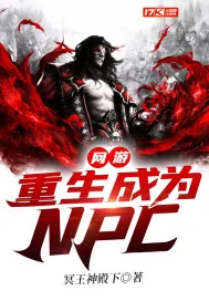 《网游：重生成为NPC》小说封面
