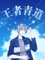 《王者青道》小说封面