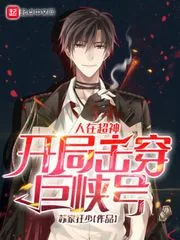《人在超神，开局击穿巨峡号》小说封面