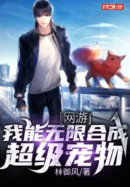 《网游：我能无限合成超级宠物》小说封面