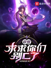 《联盟:求求你们别C了!》小说封面