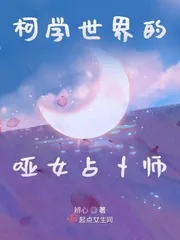 《柯学世界的哑女占卜师》小说封面