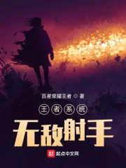 《王者系统：无敌射手》小说封面