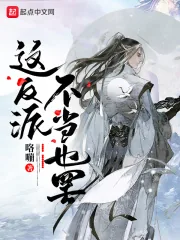 《这反派，不当也罢》小说封面