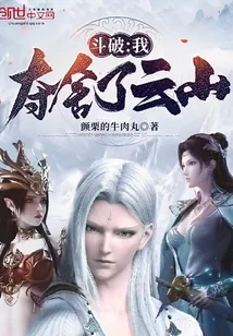 《斗破：我夺舍了云山》小说封面