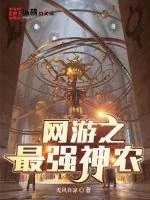 《网游之最强神农》小说封面