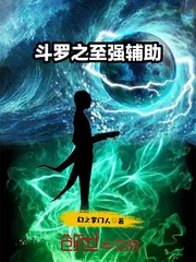 《斗罗之至强辅助》小说封面