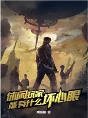 《休闲玩家能有什么坏心眼》小说封面
