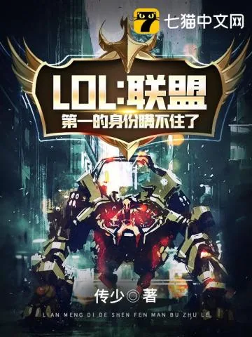 《LOL之联盟第一的身份瞒不住了》小说封面