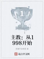《主教：从1998开始》小说封面