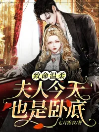 《致命温柔：夫人今天也是卧底》小说封面