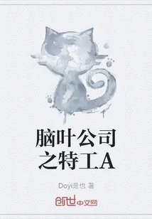 《脑叶公司之特工A》小说封面