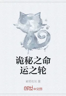 《诡秘之命运之轮》小说封面