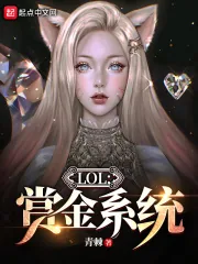《LOL：赏金系统》小说封面