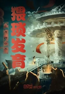 《在原神世界猥琐发育》小说封面