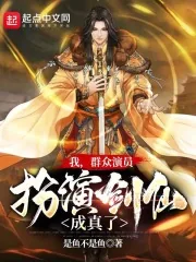 《我，群众演员，扮演剑仙成真了！》小说封面