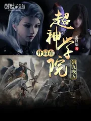 《开局在超神学院朝九晚五》小说封面